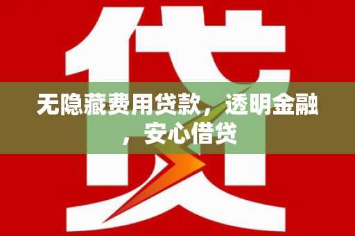 中西区无隐藏费用贷款，透明金融，安心借贷