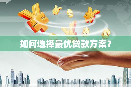 中西区如何选择最优贷款方案？