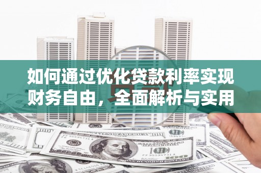 中西区如何通过优化贷款利率实现财务自由，全面解析与实用策略