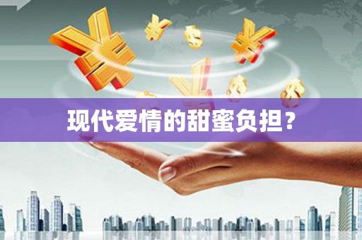 中西区现代爱情的甜蜜负担？