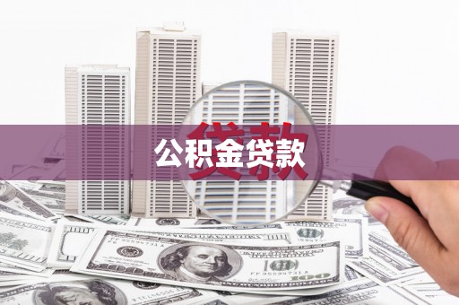 中西区公积金贷款