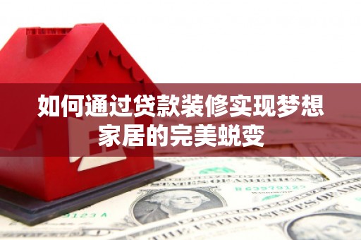 中西区如何通过贷款装修实现梦想家居的完美蜕变