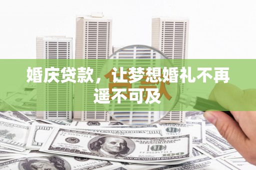 中西区婚庆贷款，让梦想婚礼不再遥不可及