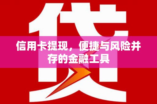 中西区信用卡提现，便捷与风险并存的金融工具