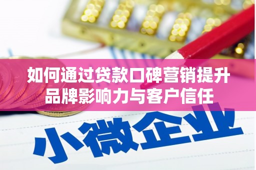 中西区如何通过贷款口碑营销提升品牌影响力与客户信任