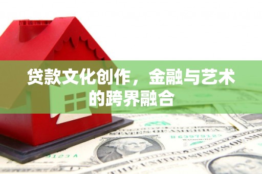中西区贷款文化创作，金融与艺术的跨界融合