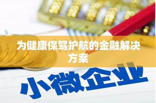 中西区为健康保驾护航的金融解决方案