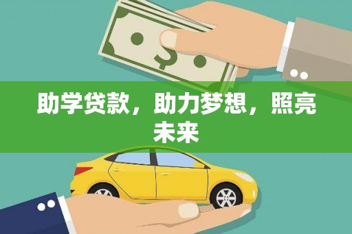中西区助学贷款，助力梦想，照亮未来
