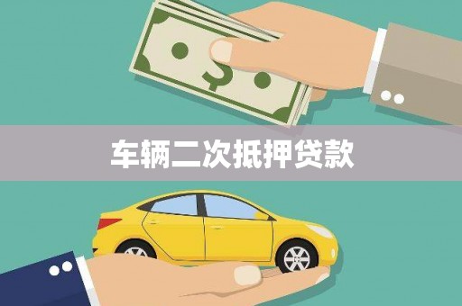 中西区车辆二次抵押贷款
