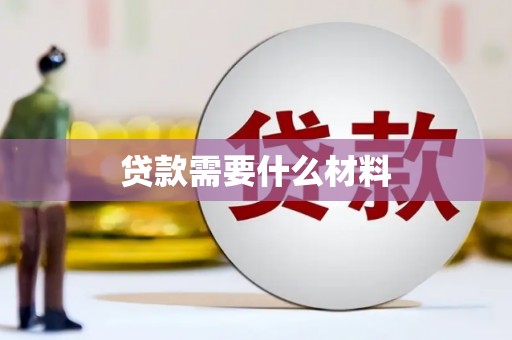 中西区贷款需要什么材料