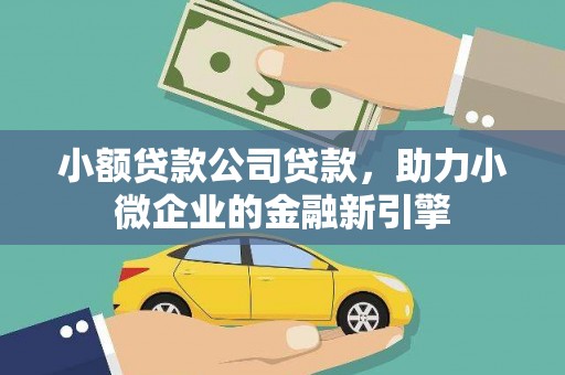 中西区小额贷款公司贷款，助力小微企业的金融新引擎