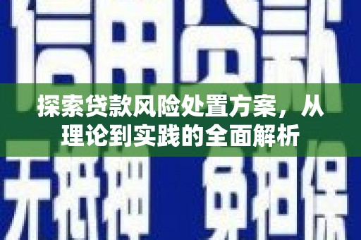中西区探索贷款风险处置方案，从理论到实践的全面解析