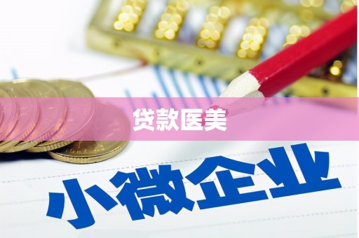 中西区贷款医美