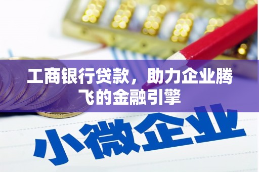 中西区工商银行贷款，助力企业腾飞的金融引擎