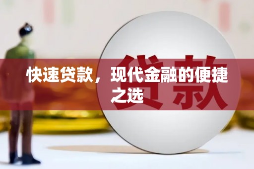 中西区快速贷款，现代金融的便捷之选