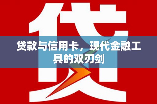 中西区贷款与信用卡，现代金融工具的双刃剑