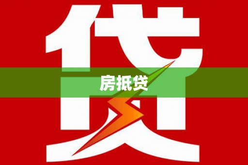 中西区房抵贷