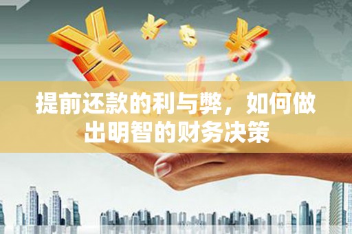 中西区提前还款的利与弊，如何做出明智的财务决策