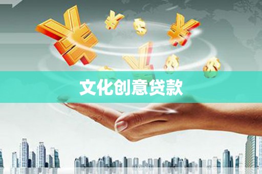 中西区文化创意贷款