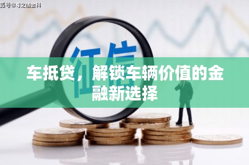中西区车抵贷，解锁车辆价值的金融新选择