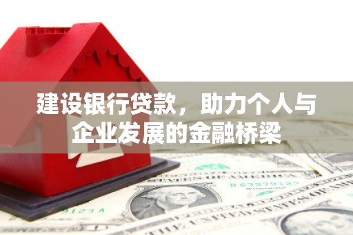 中西区建设银行贷款，助力个人与企业发展的金融桥梁