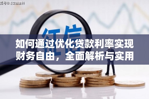 中西区如何通过优化贷款利率实现财务自由，全面解析与实用策略