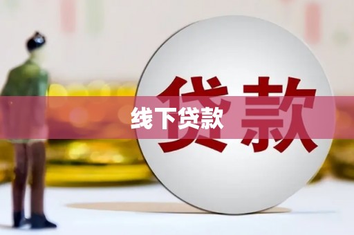 中西区线下贷款