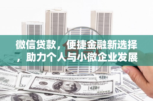 中西区微信贷款，便捷金融新选择，助力个人与小微企业发展