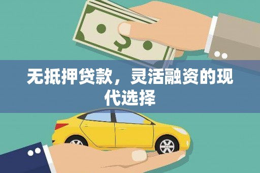 中西区无抵押贷款，灵活融资的现代选择