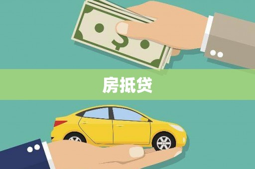 中西区房抵贷