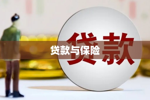 中西区贷款与保险