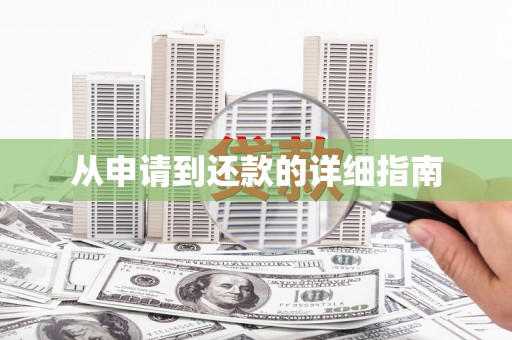 中西区从申请到还款的详细指南