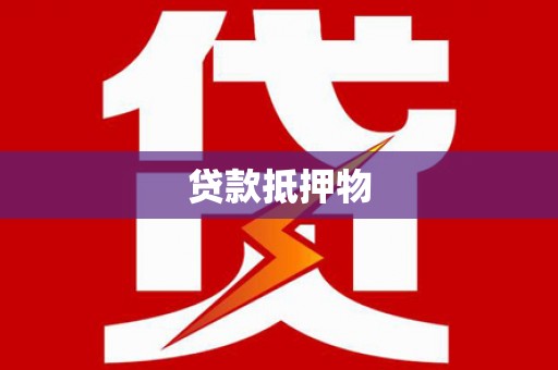 中西区贷款抵押物