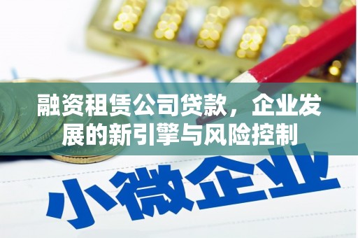 中西区融资租赁公司贷款，企业发展的新引擎与风险控制