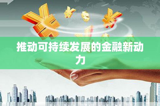 中西区推动可持续发展的金融新动力