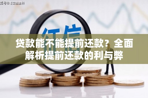 中西区贷款能不能提前还款？全面解析提前还款的利与弊