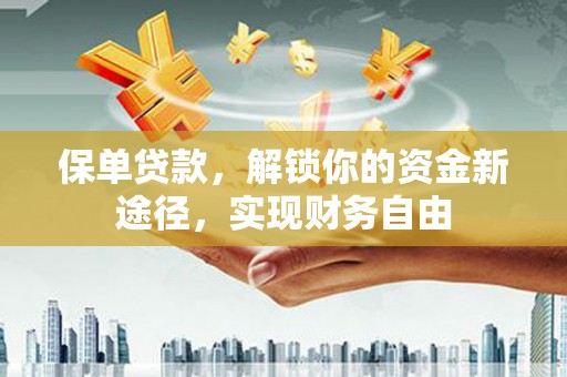 中西区保单贷款，解锁你的资金新途径，实现财务自由