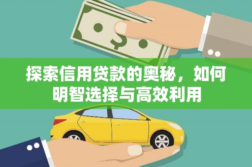 中西区探索信用贷款的奥秘，如何明智选择与高效利用