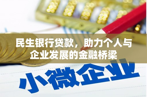 中西区民生银行贷款，助力个人与企业发展的金融桥梁