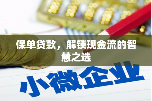 中西区保单贷款，解锁现金流的智慧之选