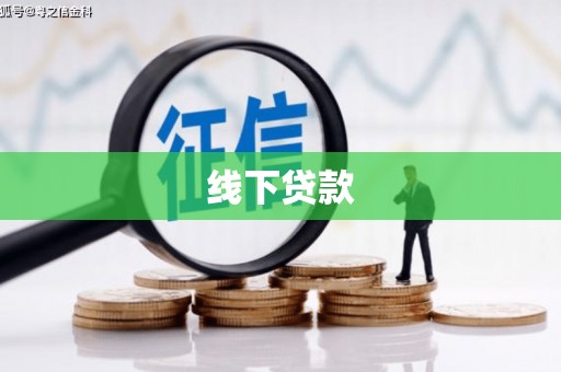 中西区线下贷款