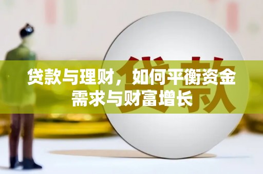 中西区贷款与理财，如何平衡资金需求与财富增长
