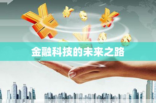 中西区金融科技的未来之路