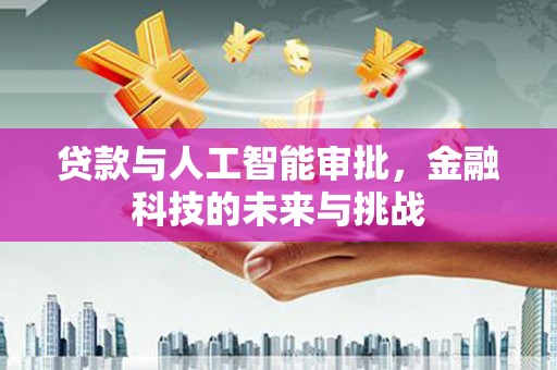 中西区贷款与人工智能审批，金融科技的未来与挑战