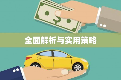 中西区全面解析与实用策略