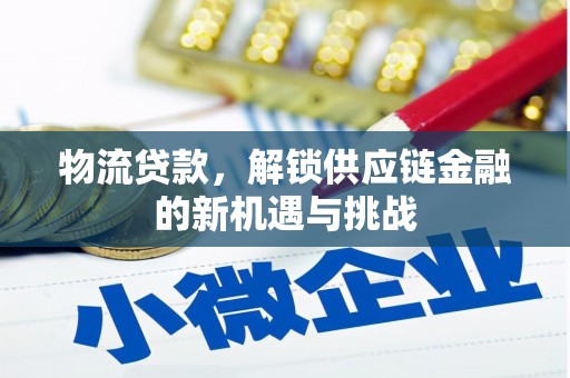 中西区物流贷款，解锁供应链金融的新机遇与挑战