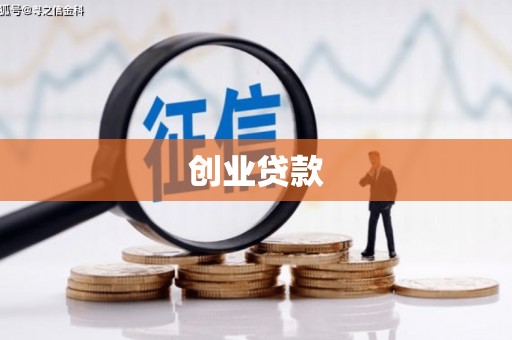 中西区创业贷款
