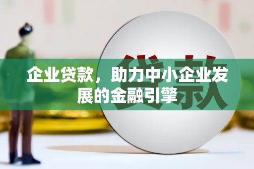 中西区企业贷款，助力中小企业发展的金融引擎