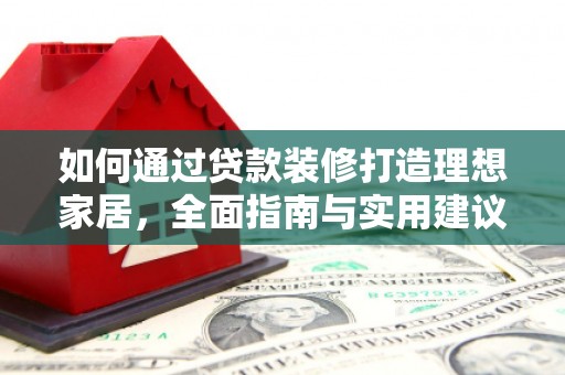 中西区如何通过贷款装修打造理想家居，全面指南与实用建议