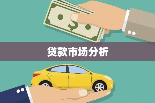 中西区贷款市场分析